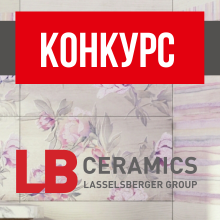 Конкурс «Воплощенная мечта с LB-CERAMICS»